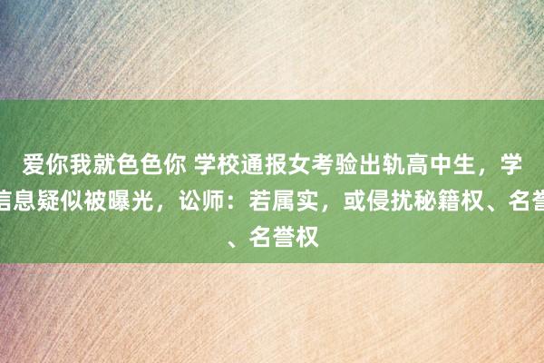 爱你我就色色你 学校通报女考验出轨高中生，学生信息疑似被曝光，讼师：若属实，或侵扰秘籍权、名誉权