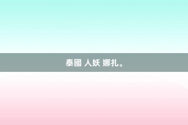 泰國 人妖 娜扎。